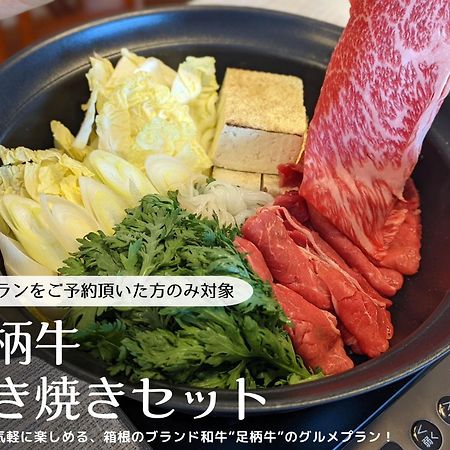 スタジオーネ 箱根強羅 East - Stagione Hakone Gora East Daire Dış mekan fotoğraf