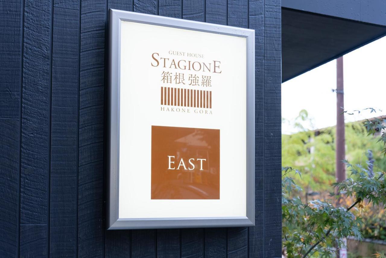 スタジオーネ 箱根強羅 East - Stagione Hakone Gora East Daire Dış mekan fotoğraf